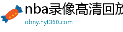 nba录像高清回放像98直播吧